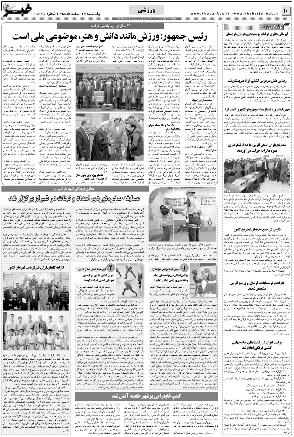 مشاهده صفحه ۱۰ روزنامه خبرجنوب تاریخ ۱۵ اسفند سال ۱۳۹۵