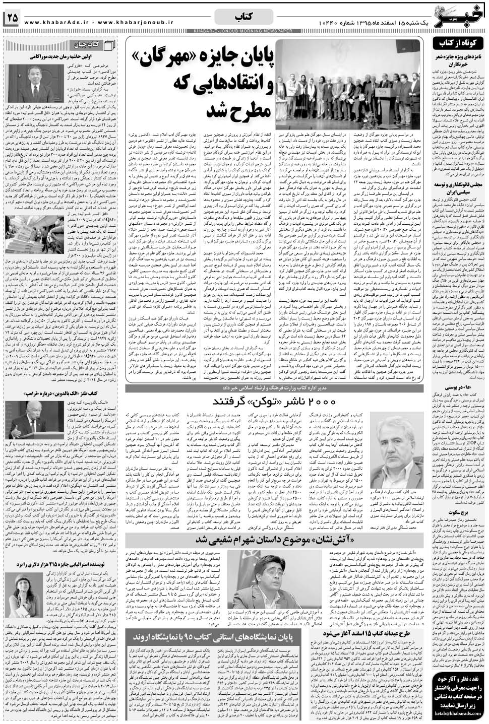 مشاهده صفحه ۲۵ روزنامه خبرجنوب تاریخ ۱۵ اسفند سال ۱۳۹۵