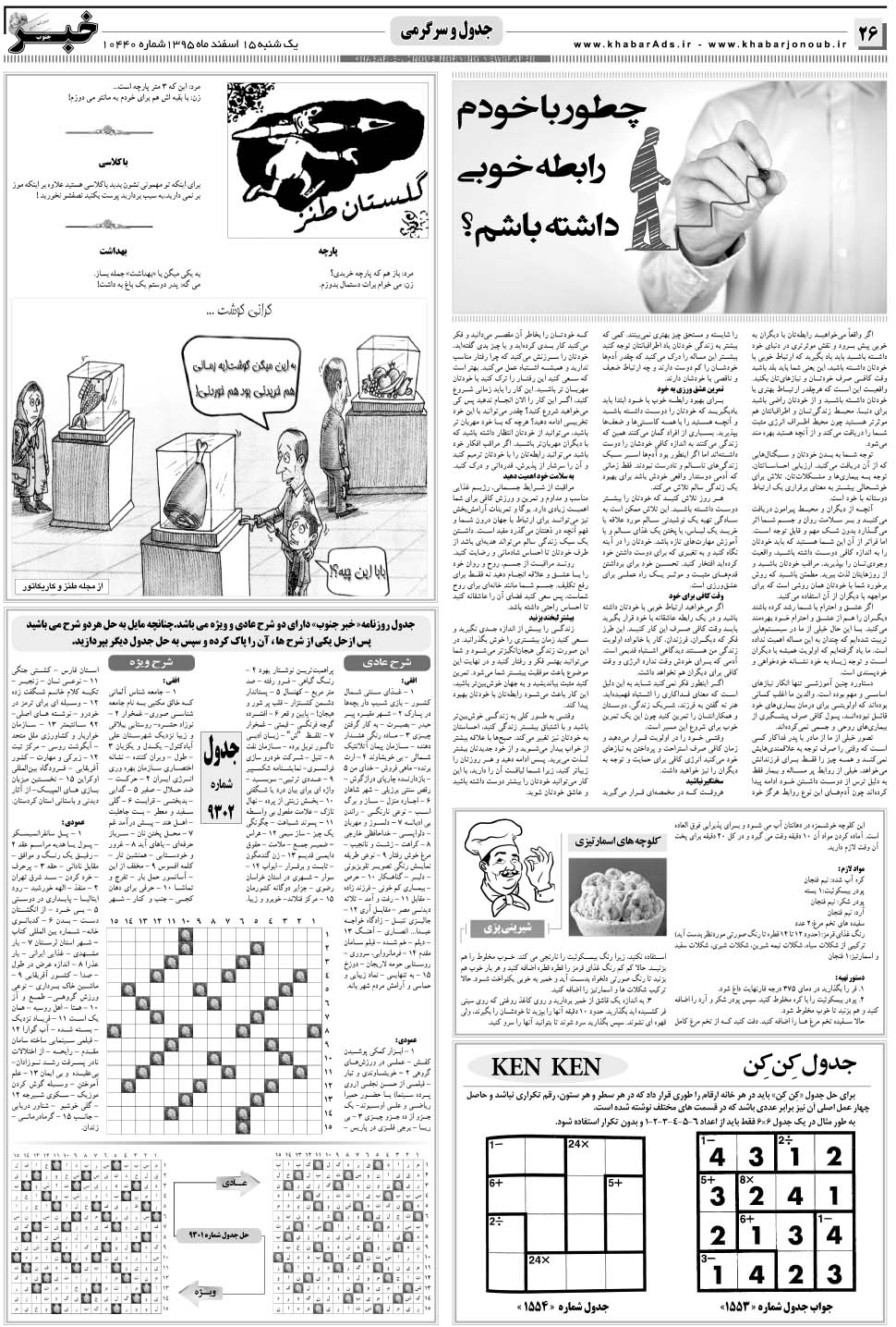 مشاهده صفحه ۲۶ روزنامه خبرجنوب تاریخ ۱۵ اسفند سال ۱۳۹۵