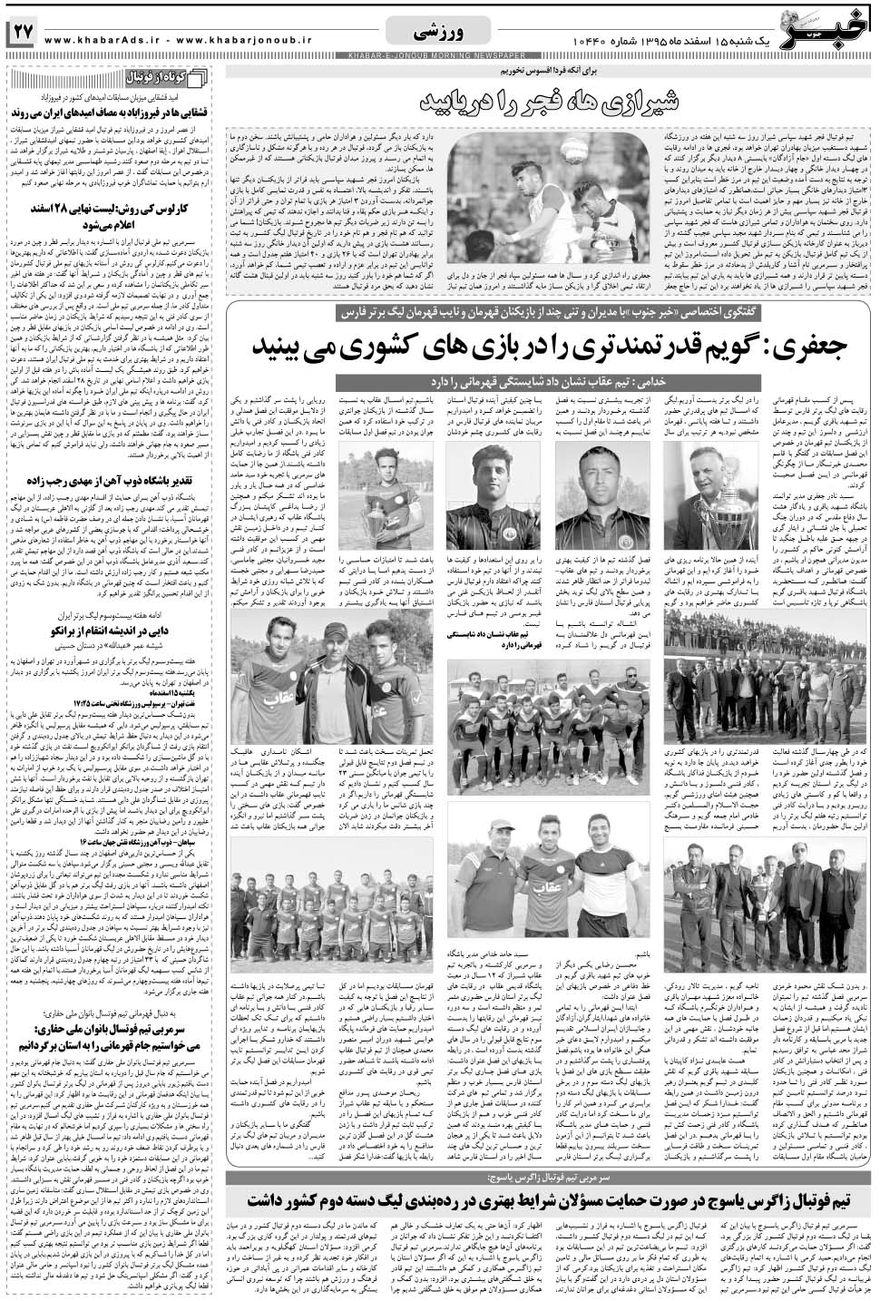 مشاهده صفحه ۲۷ روزنامه خبرجنوب تاریخ ۱۵ اسفند سال ۱۳۹۵