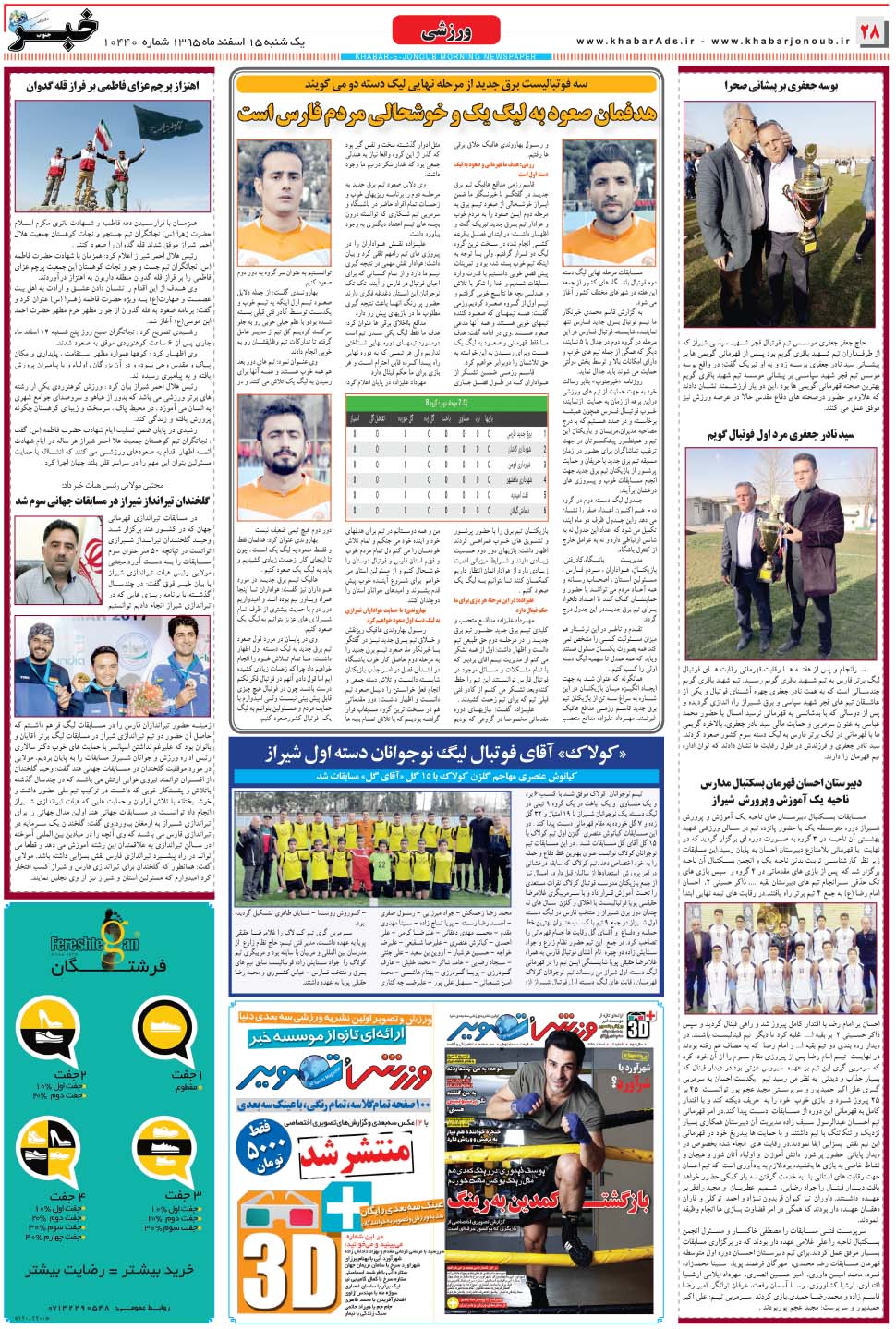 مشاهده صفحه ۲۸ روزنامه خبرجنوب تاریخ ۱۵ اسفند سال ۱۳۹۵