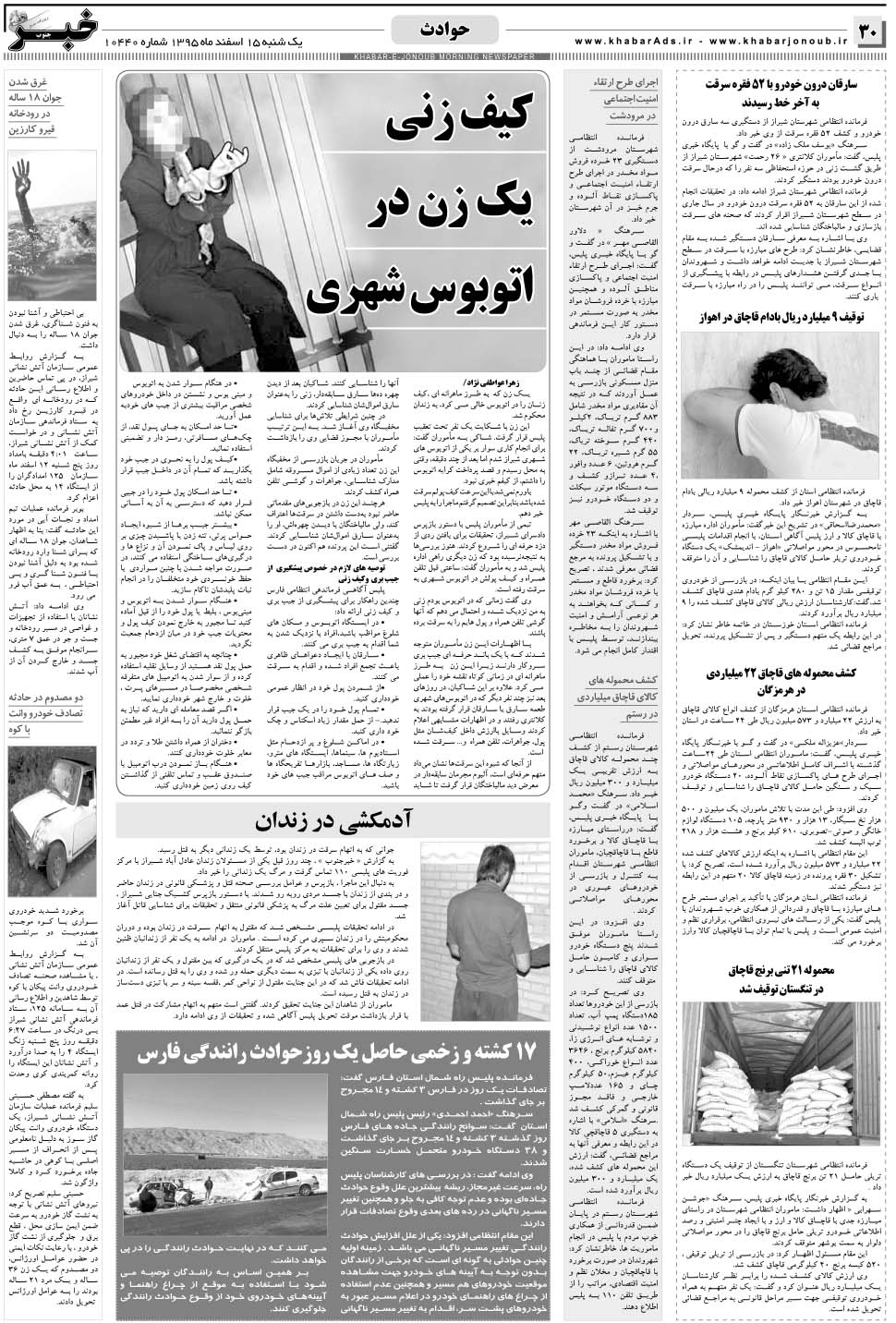 مشاهده صفحه ۳۰ روزنامه خبرجنوب تاریخ ۱۵ اسفند سال ۱۳۹۵