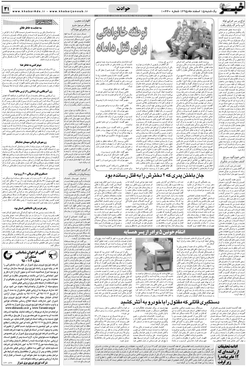 مشاهده صفحه ۳۱ روزنامه خبرجنوب تاریخ ۱۵ اسفند سال ۱۳۹۵