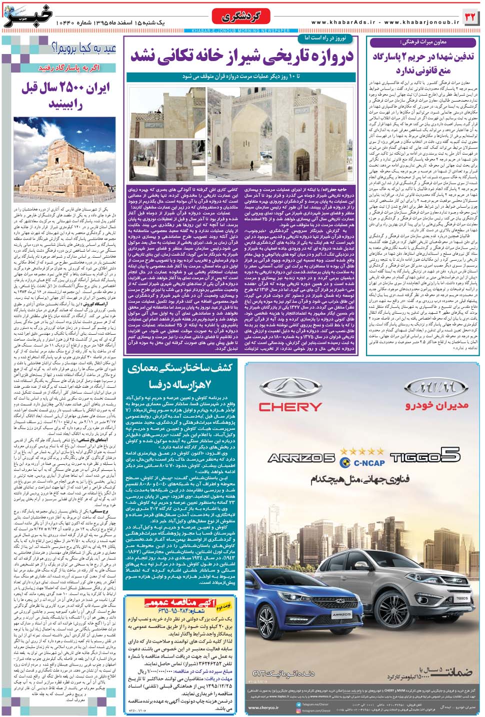 مشاهده صفحه ۳۲ روزنامه خبرجنوب تاریخ ۱۵ اسفند سال ۱۳۹۵
