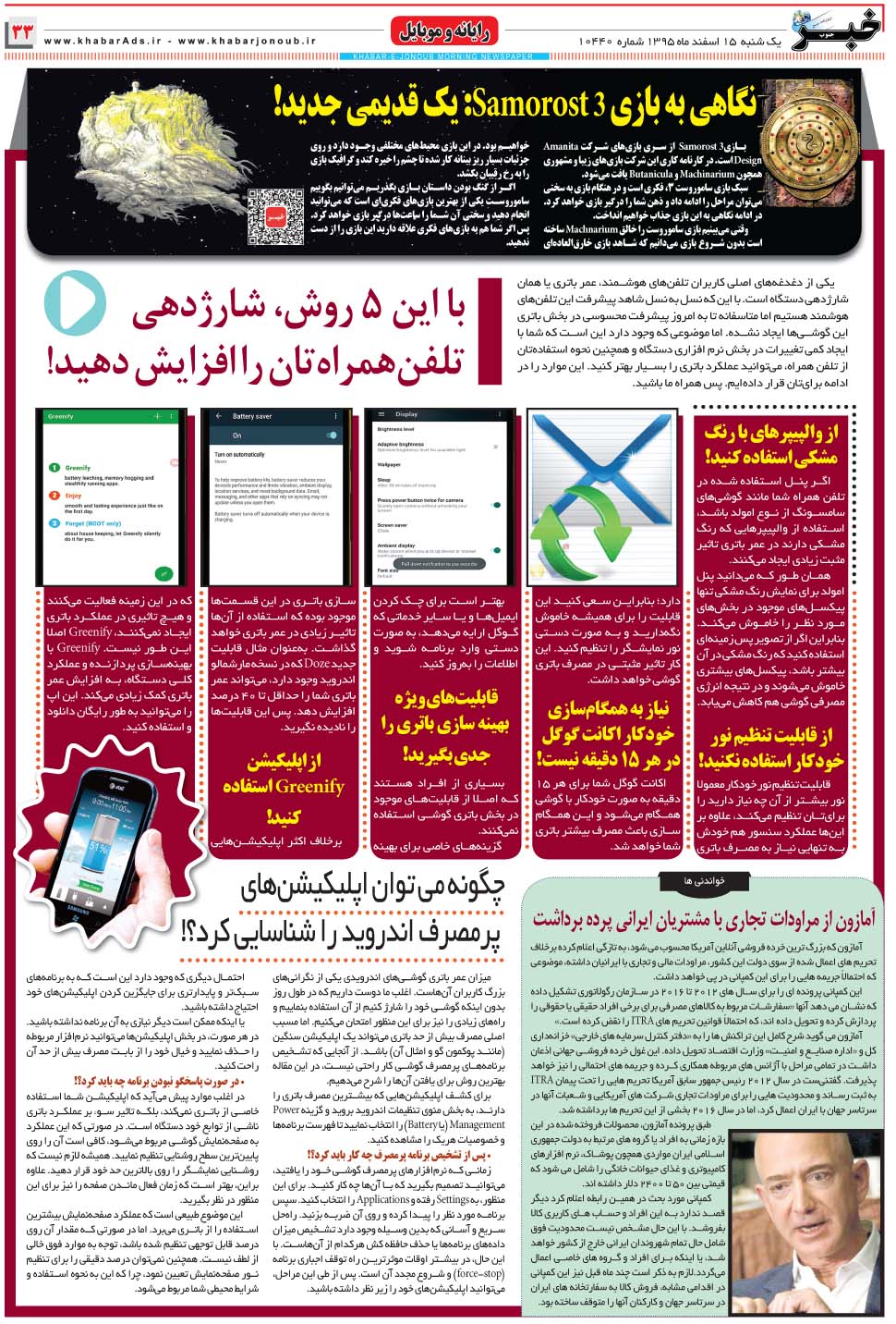 مشاهده صفحه ۳۳ روزنامه خبرجنوب تاریخ ۱۵ اسفند سال ۱۳۹۵