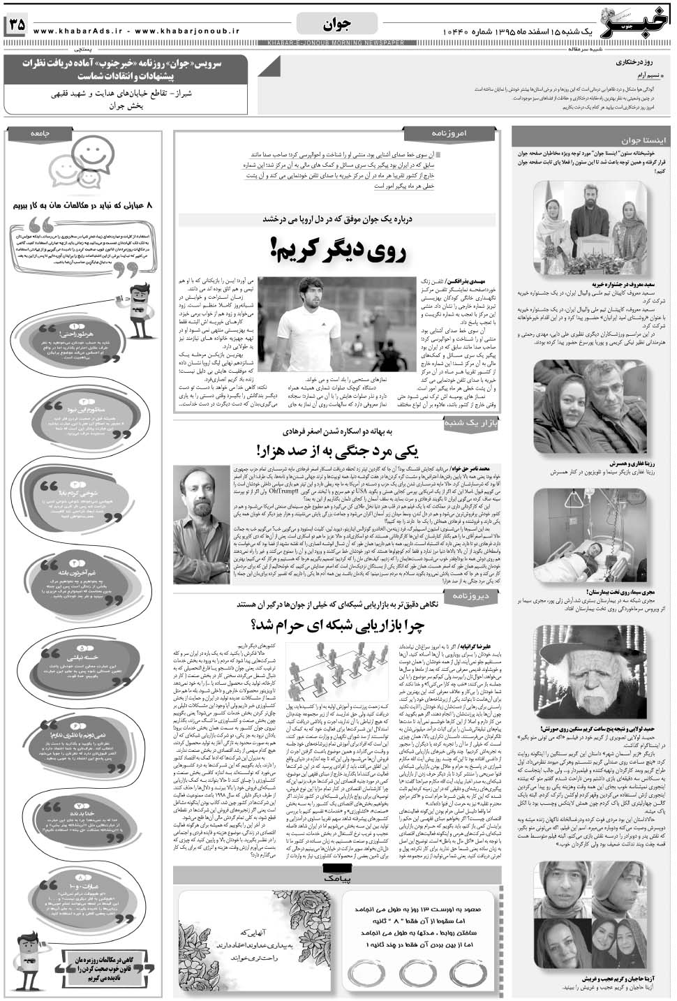 مشاهده صفحه ۳۵ روزنامه خبرجنوب تاریخ ۱۵ اسفند سال ۱۳۹۵