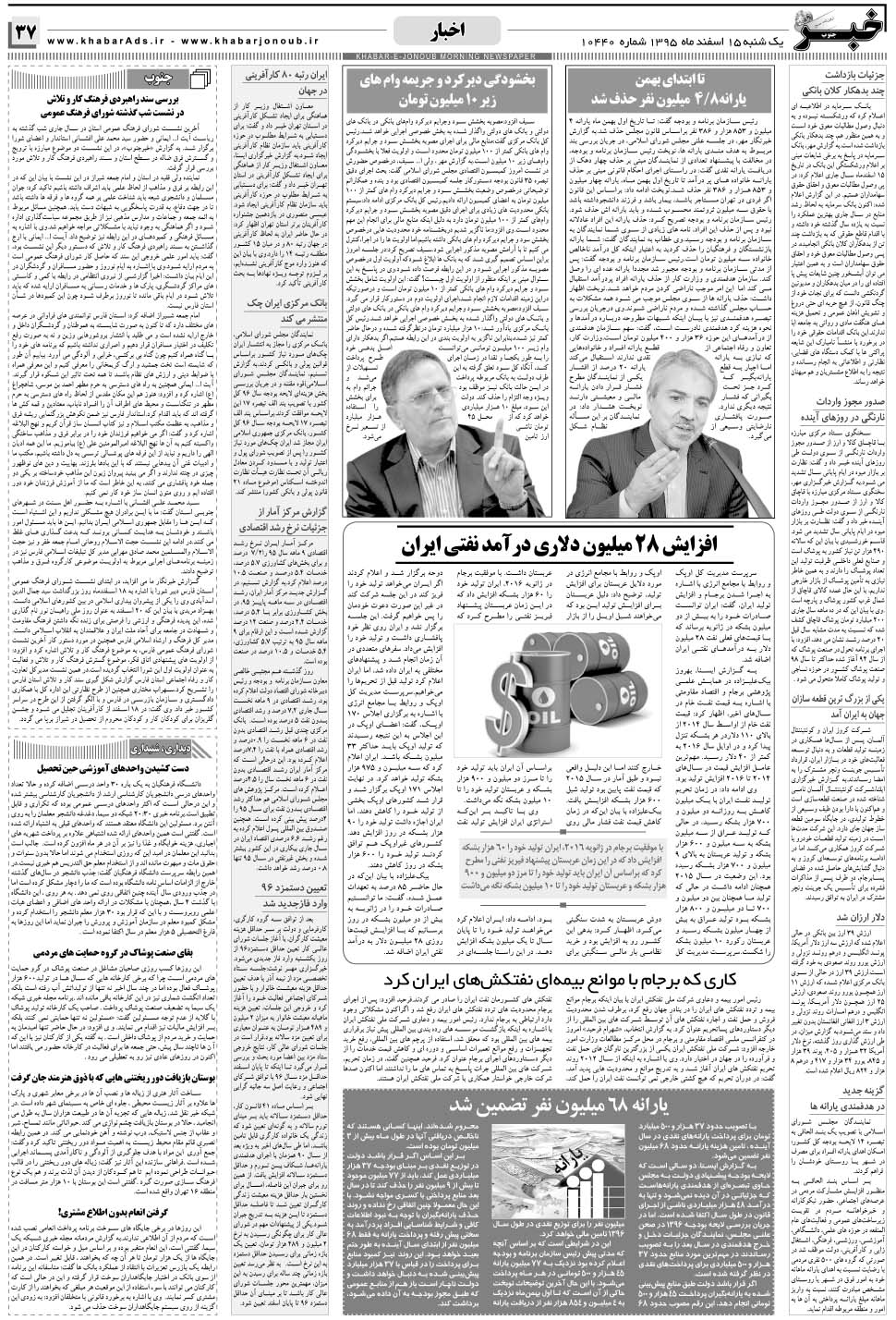 مشاهده صفحه ۳۷ روزنامه خبرجنوب تاریخ ۱۵ اسفند سال ۱۳۹۵
