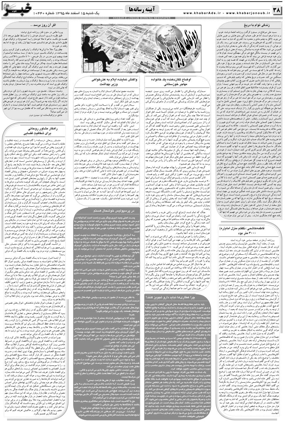 مشاهده صفحه ۳۸ روزنامه خبرجنوب تاریخ ۱۵ اسفند سال ۱۳۹۵