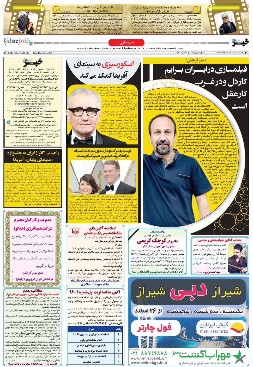 مشاهده صفحه ۴۰ روزنامه خبرجنوب تاریخ ۱۵ اسفند سال ۱۳۹۵
