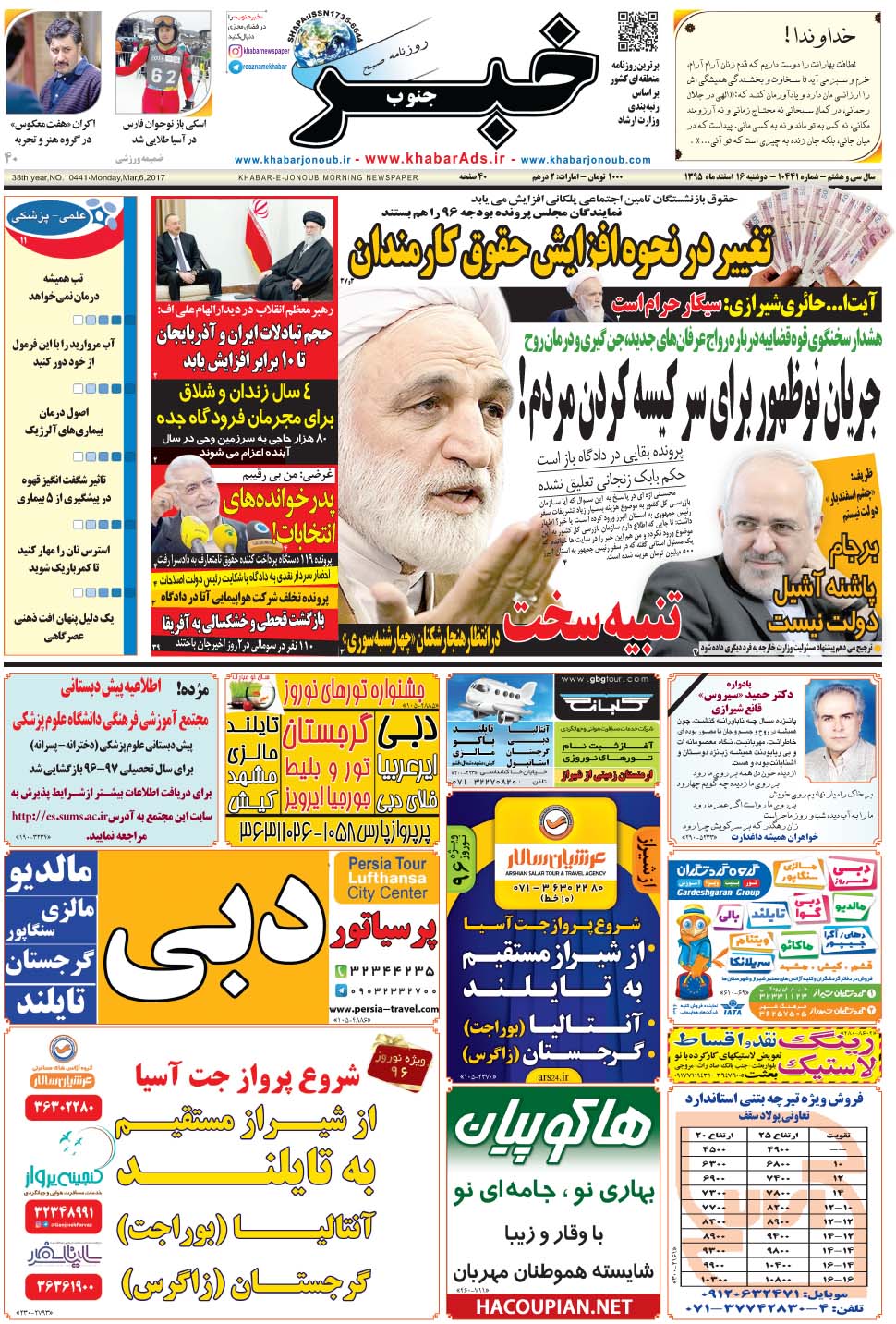 مشاهده صفحه ۱ روزنامه خبرجنوب تاریخ ۱۶ اسفند سال ۱۳۹۵