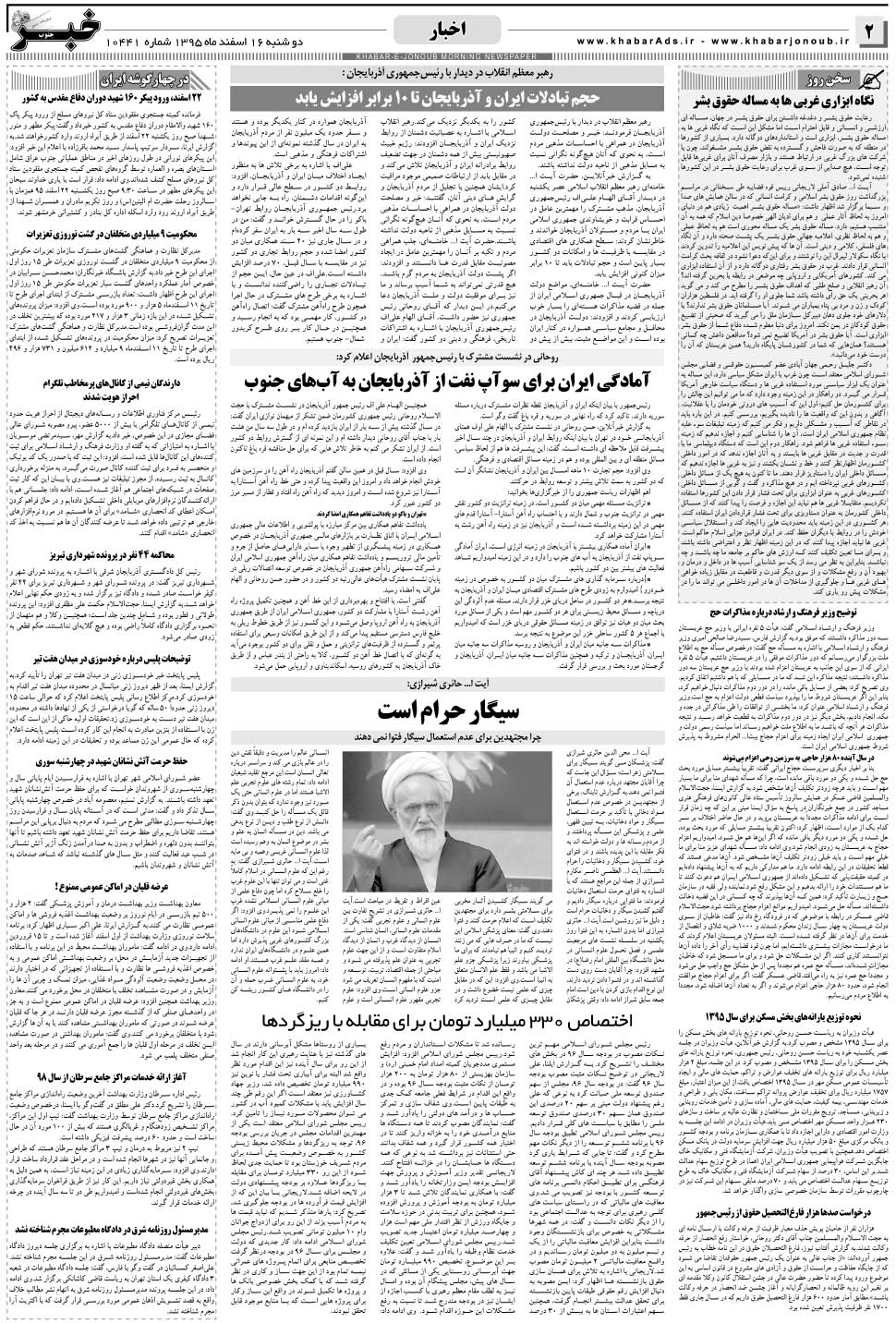 مشاهده صفحه ۲ روزنامه خبرجنوب تاریخ ۱۶ اسفند سال ۱۳۹۵