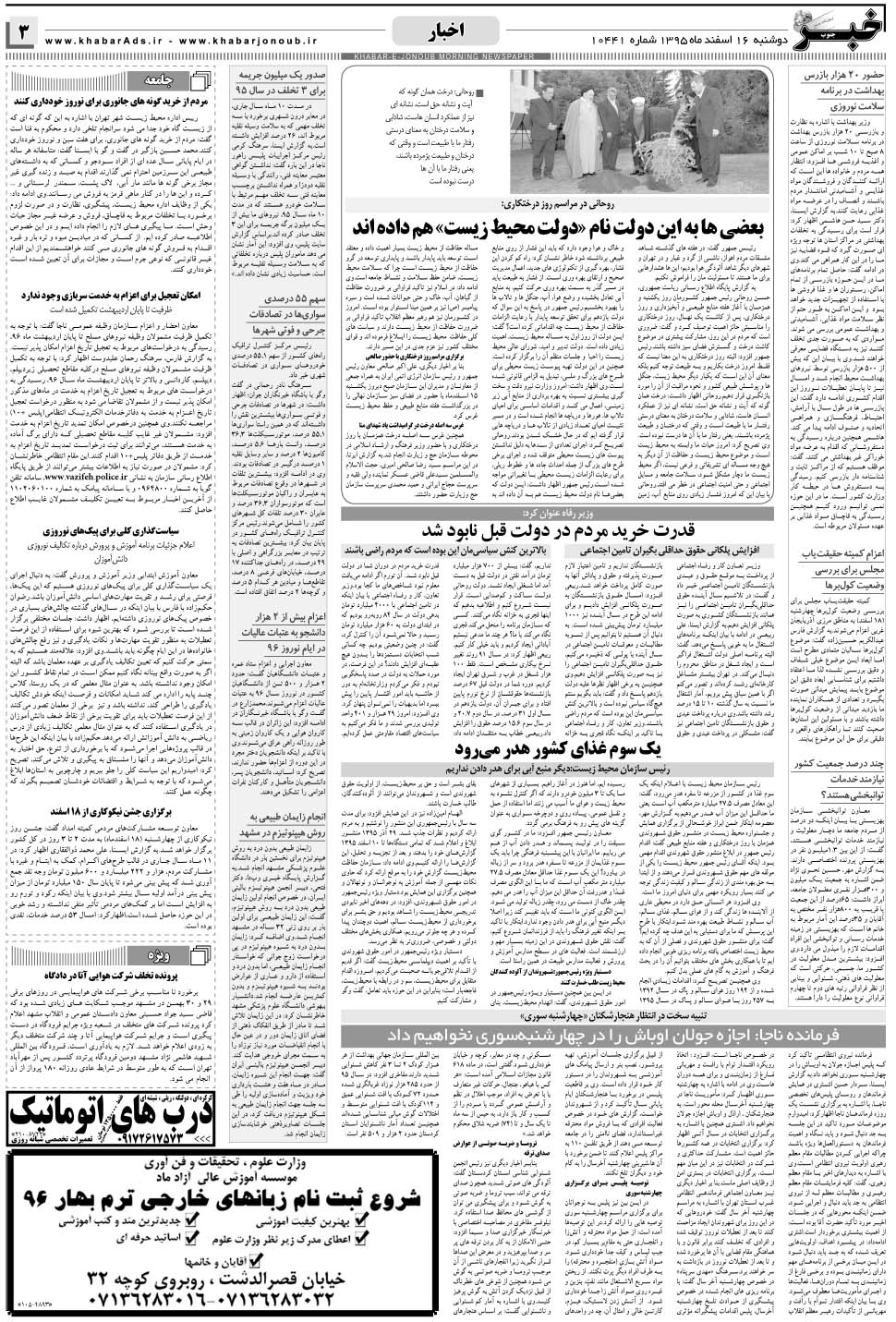 مشاهده صفحه ۳ روزنامه خبرجنوب تاریخ ۱۶ اسفند سال ۱۳۹۵