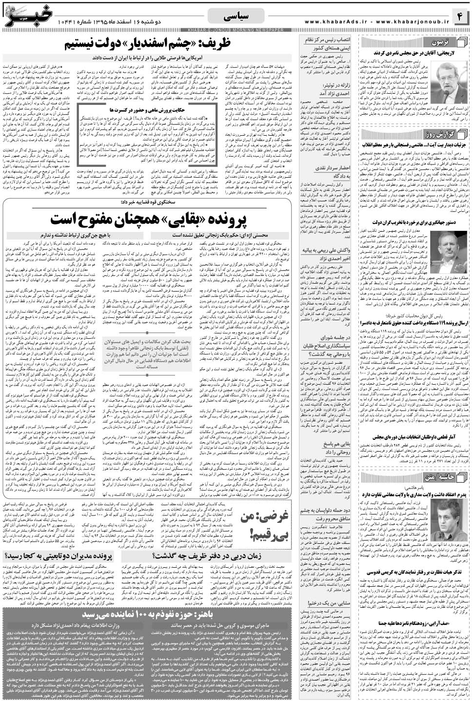 مشاهده صفحه ۴ روزنامه خبرجنوب تاریخ ۱۶ اسفند سال ۱۳۹۵