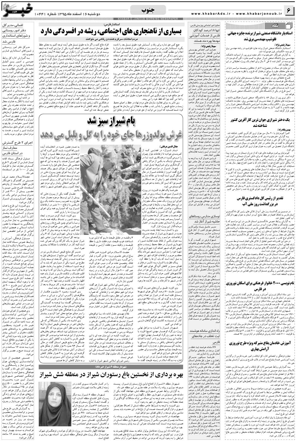 مشاهده صفحه ۶ روزنامه خبرجنوب تاریخ ۱۶ اسفند سال ۱۳۹۵