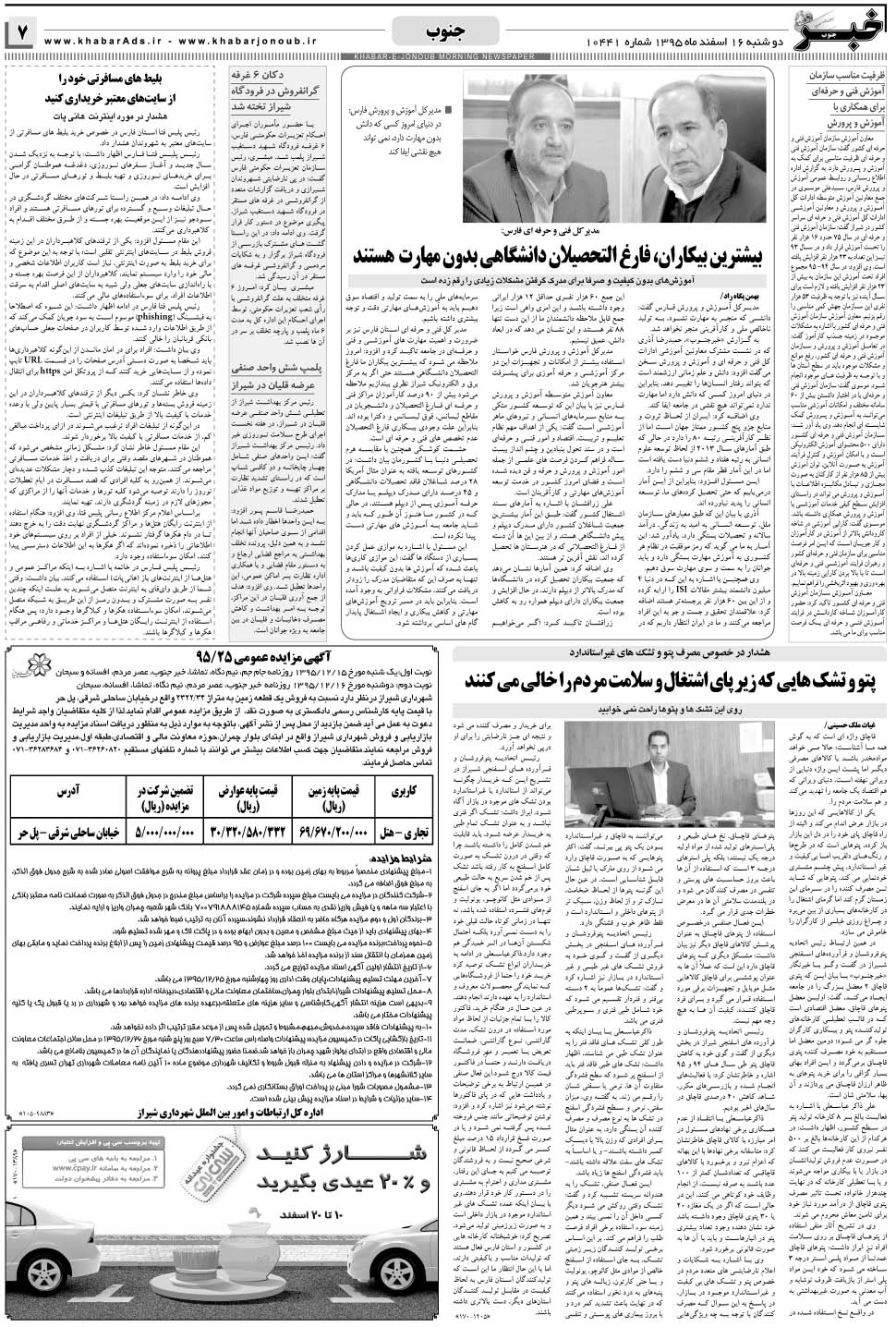 مشاهده صفحه ۷ روزنامه خبرجنوب تاریخ ۱۶ اسفند سال ۱۳۹۵