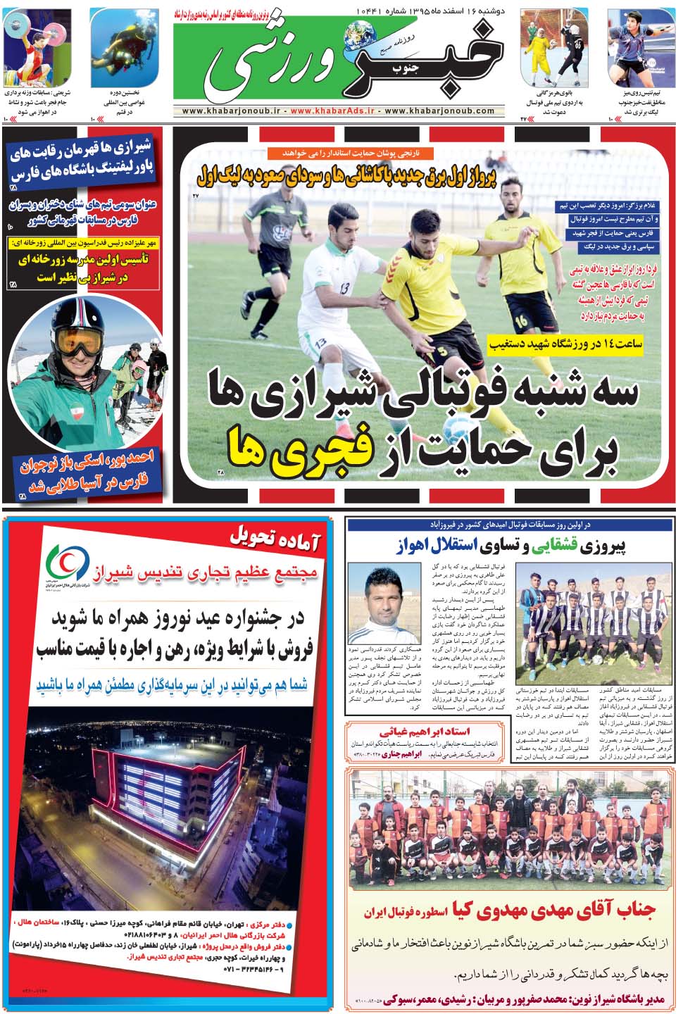 مشاهده صفحه ۹ روزنامه خبرجنوب تاریخ ۱۶ اسفند سال ۱۳۹۵