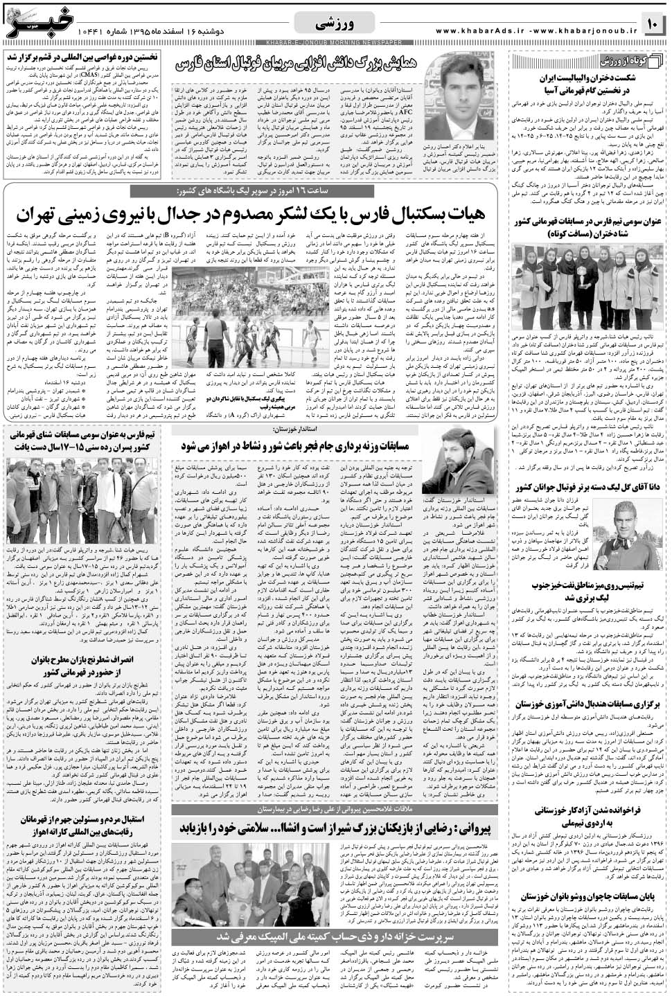مشاهده صفحه ۱۰ روزنامه خبرجنوب تاریخ ۱۶ اسفند سال ۱۳۹۵