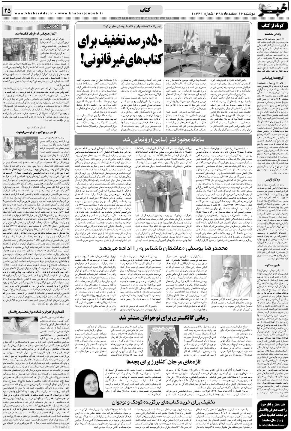 مشاهده صفحه ۲۵ روزنامه خبرجنوب تاریخ ۱۶ اسفند سال ۱۳۹۵