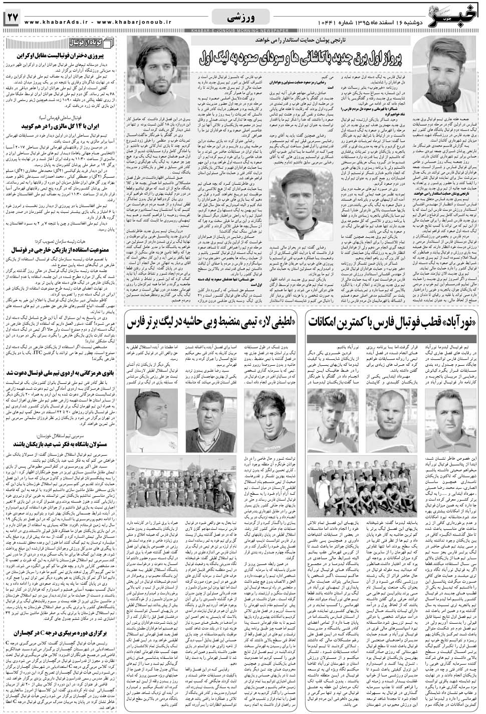 مشاهده صفحه ۲۷ روزنامه خبرجنوب تاریخ ۱۶ اسفند سال ۱۳۹۵