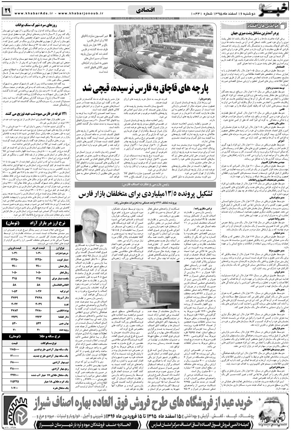 مشاهده صفحه ۲۹ روزنامه خبرجنوب تاریخ ۱۶ اسفند سال ۱۳۹۵