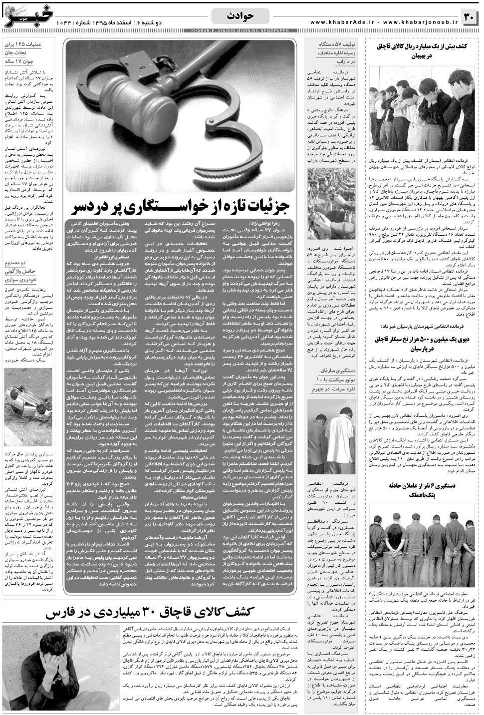 مشاهده صفحه ۳۰ روزنامه خبرجنوب تاریخ ۱۶ اسفند سال ۱۳۹۵