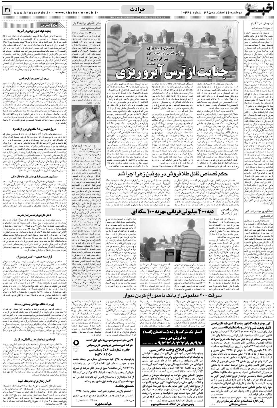 مشاهده صفحه ۳۱ روزنامه خبرجنوب تاریخ ۱۶ اسفند سال ۱۳۹۵