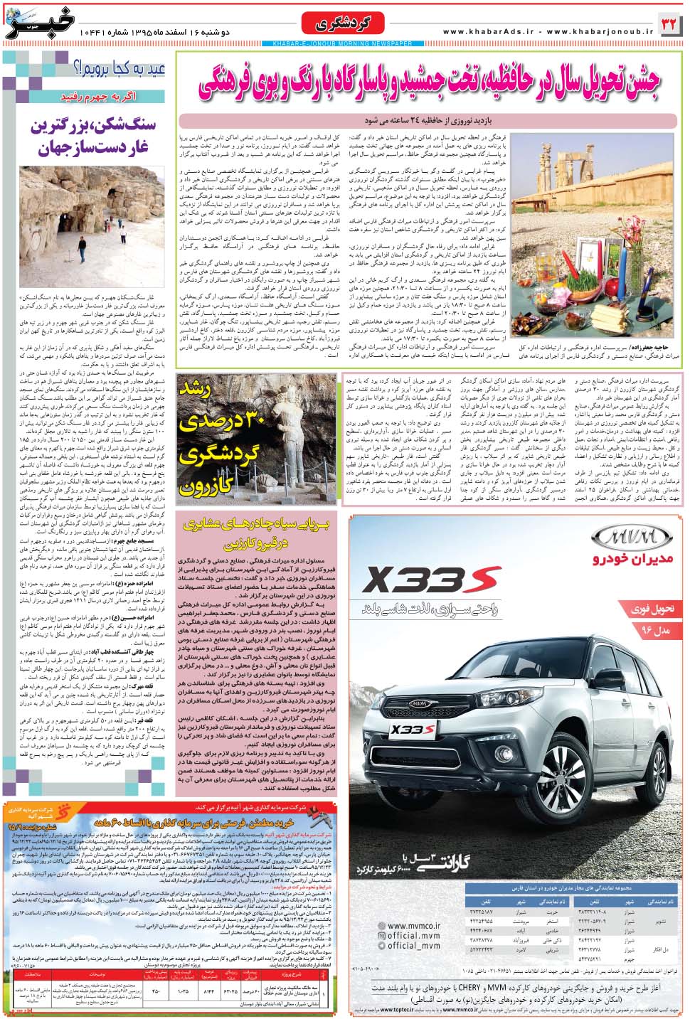 مشاهده صفحه ۳۲ روزنامه خبرجنوب تاریخ ۱۶ اسفند سال ۱۳۹۵