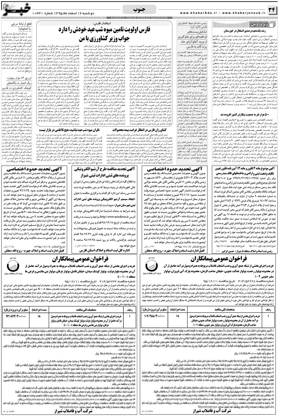 مشاهده صفحه ۳۴ روزنامه خبرجنوب تاریخ ۱۶ اسفند سال ۱۳۹۵