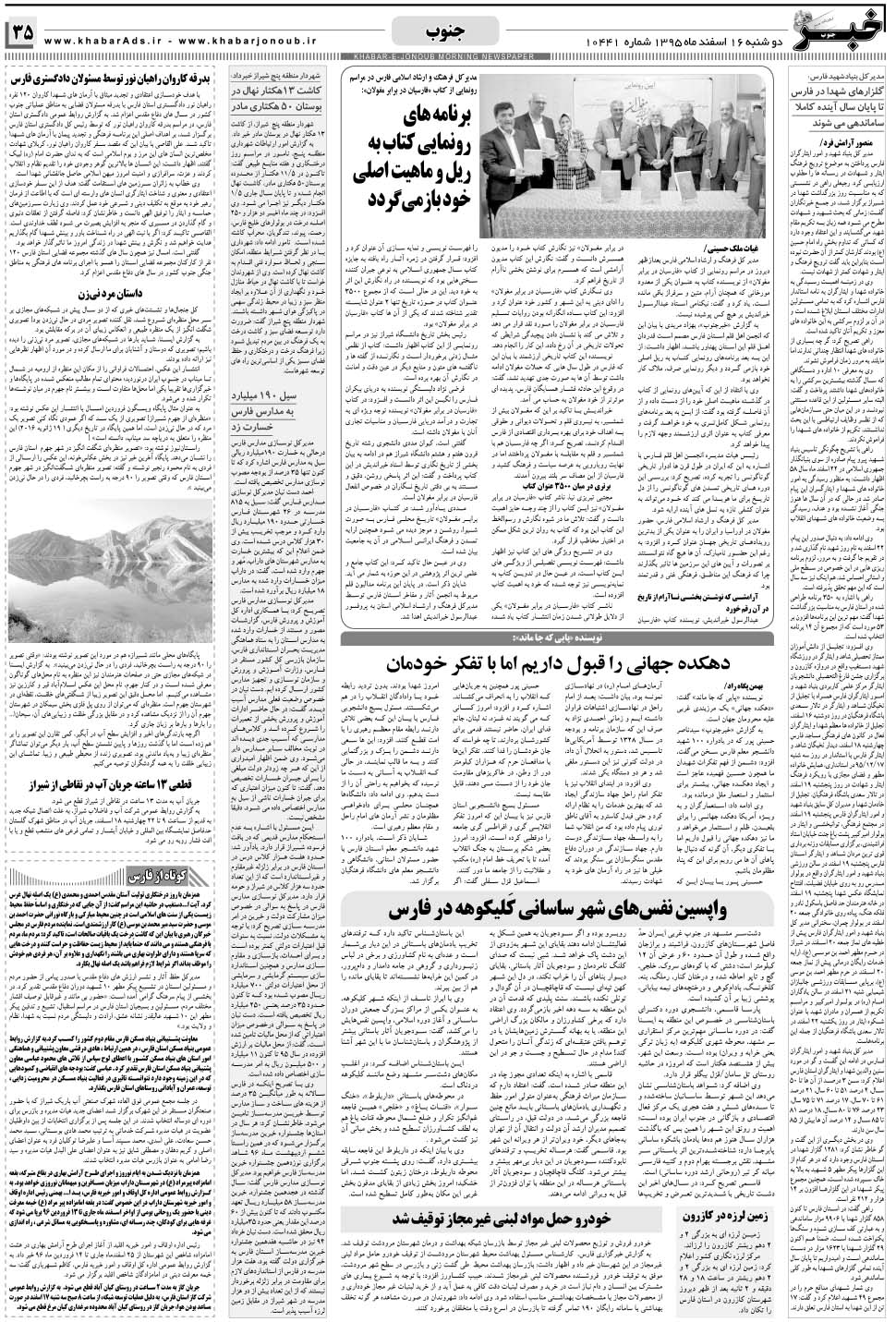 مشاهده صفحه ۳۵ روزنامه خبرجنوب تاریخ ۱۶ اسفند سال ۱۳۹۵