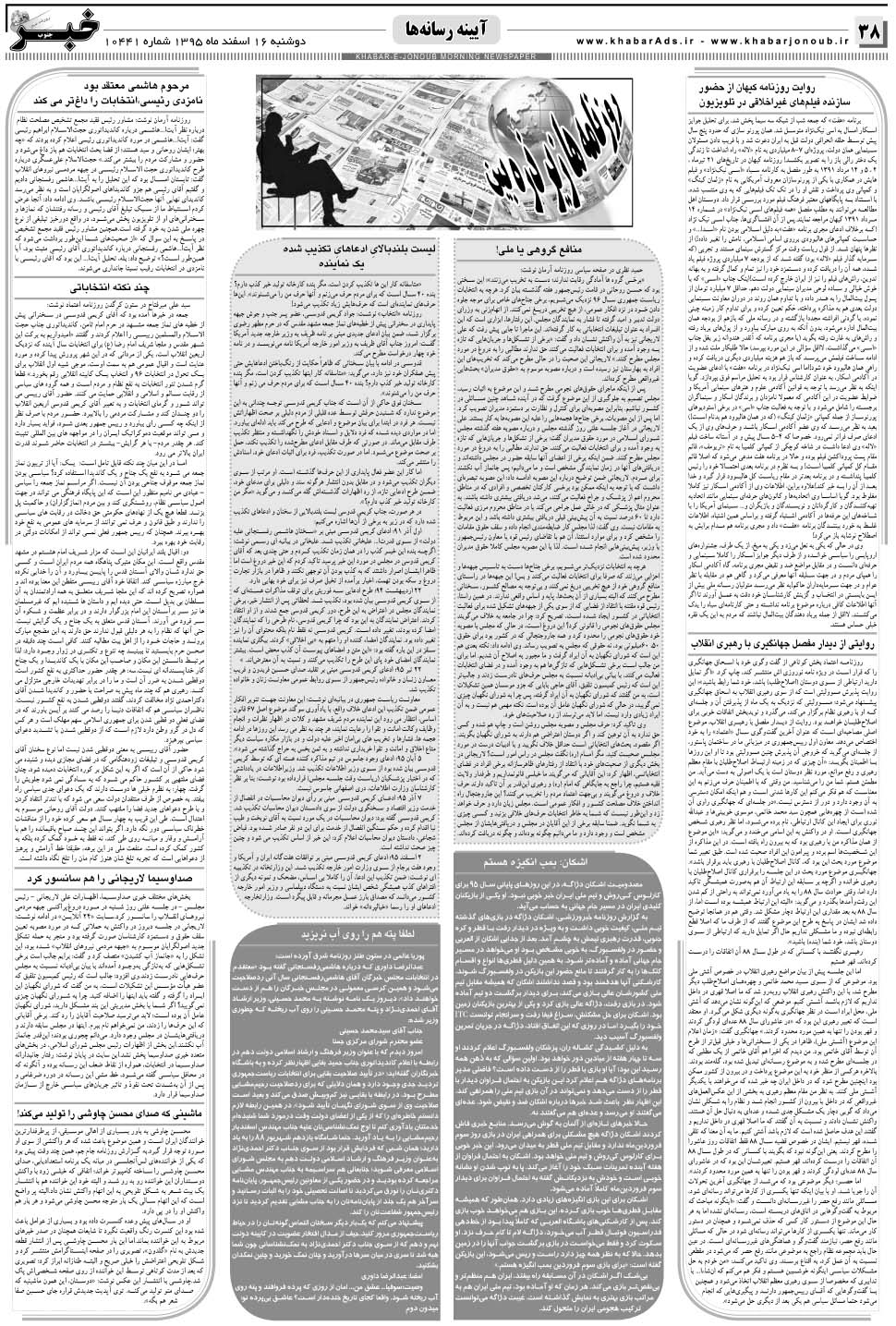 مشاهده صفحه ۳۸ روزنامه خبرجنوب تاریخ ۱۶ اسفند سال ۱۳۹۵