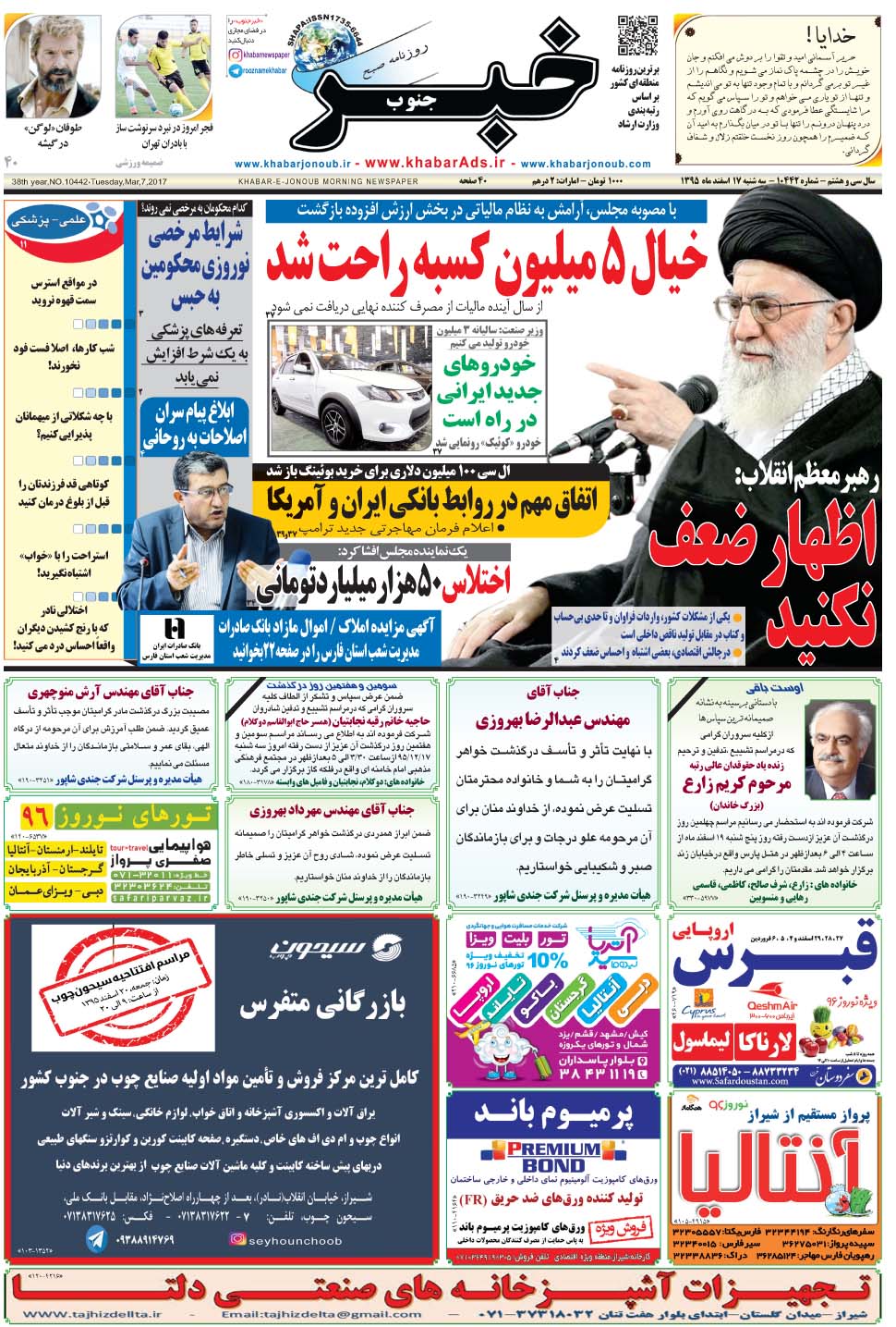 مشاهده صفحه ۱ روزنامه خبرجنوب تاریخ ۱۷ اسفند سال ۱۳۹۵