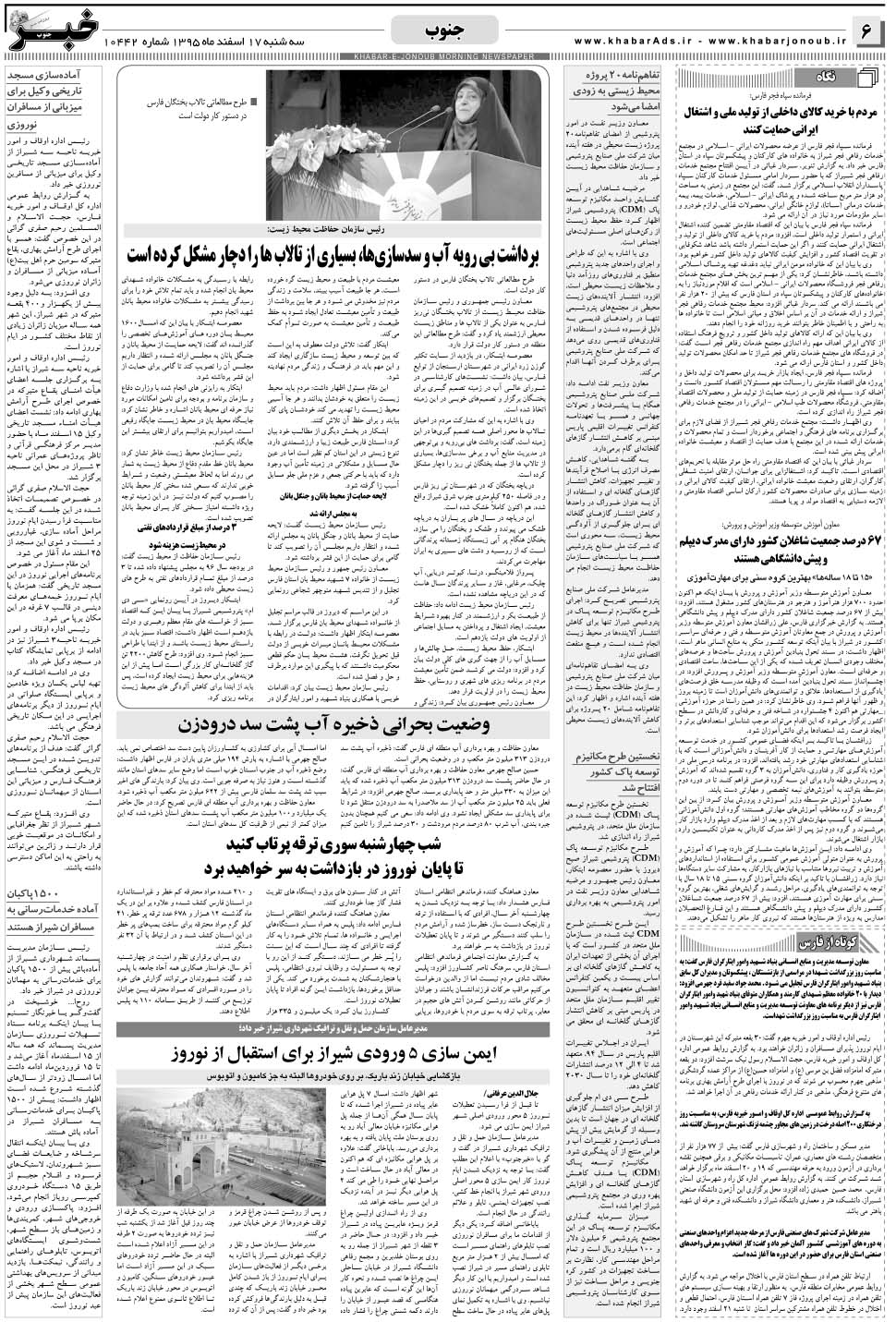 مشاهده صفحه ۶ روزنامه خبرجنوب تاریخ ۱۷ اسفند سال ۱۳۹۵