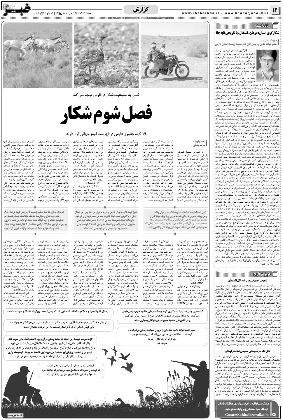 مشاهده صفحه ۱۲ روزنامه خبرجنوب تاریخ ۱۷ اسفند سال ۱۳۹۵