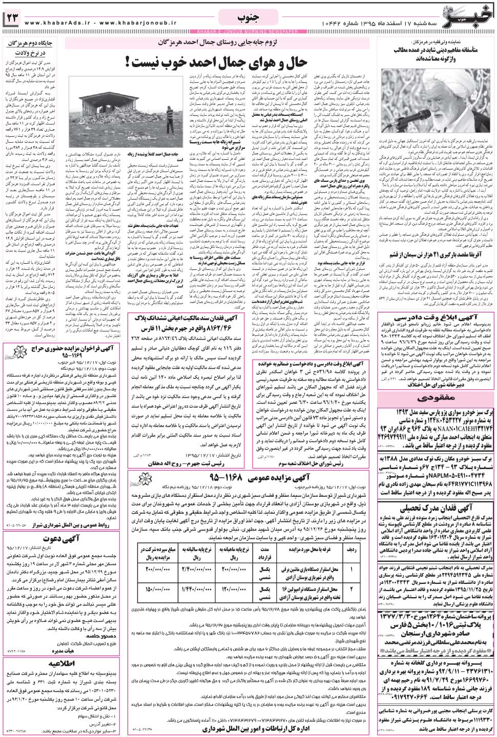مشاهده صفحه ۲۳ روزنامه خبرجنوب تاریخ ۱۷ اسفند سال ۱۳۹۵