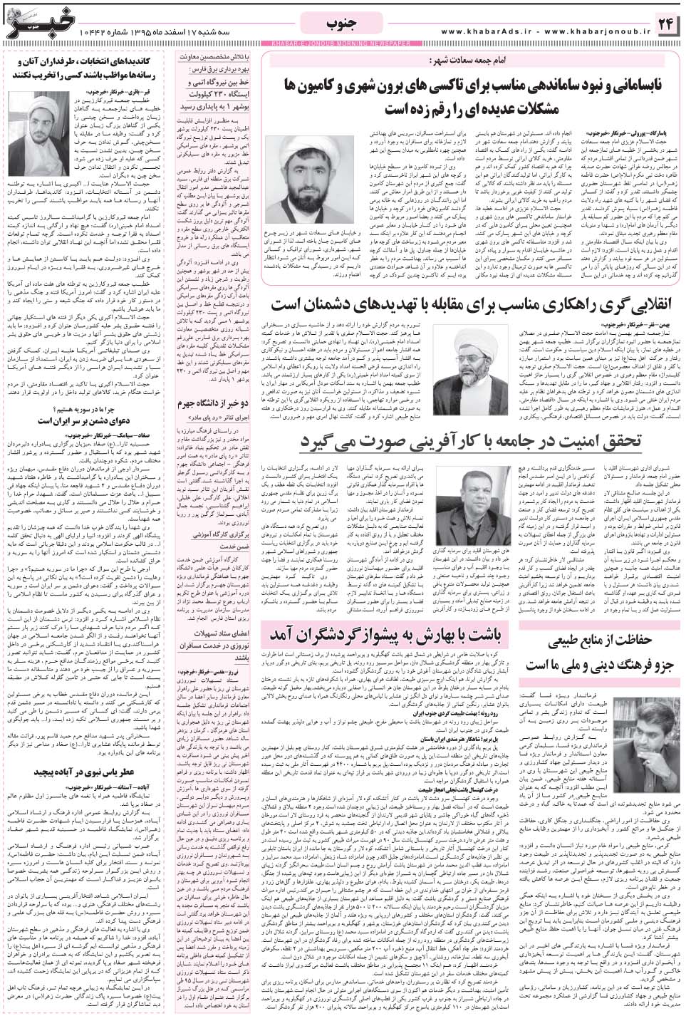 مشاهده صفحه ۲۴ روزنامه خبرجنوب تاریخ ۱۷ اسفند سال ۱۳۹۵