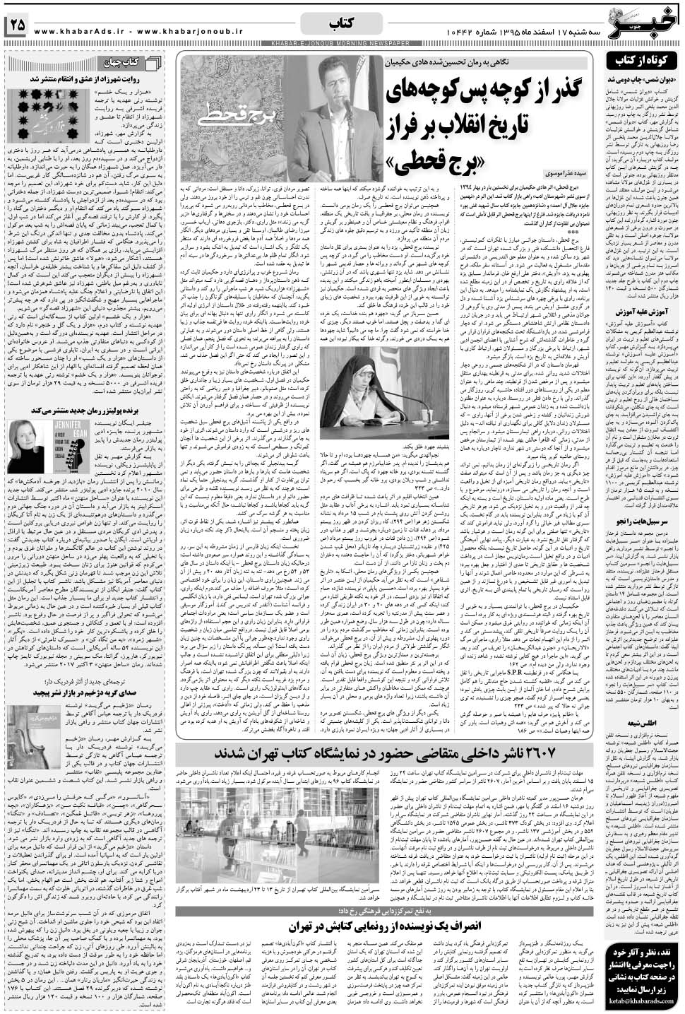 مشاهده صفحه ۲۵ روزنامه خبرجنوب تاریخ ۱۷ اسفند سال ۱۳۹۵