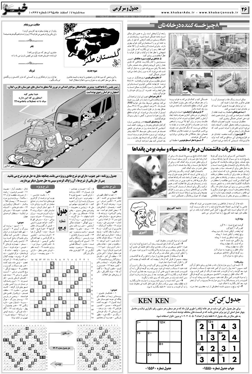 مشاهده صفحه ۲۶ روزنامه خبرجنوب تاریخ ۱۷ اسفند سال ۱۳۹۵