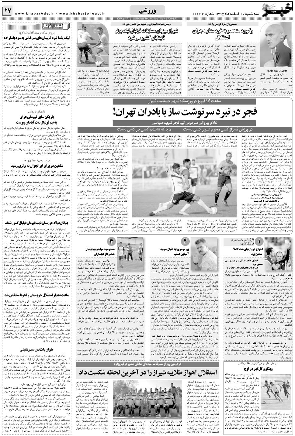 مشاهده صفحه ۲۷ روزنامه خبرجنوب تاریخ ۱۷ اسفند سال ۱۳۹۵