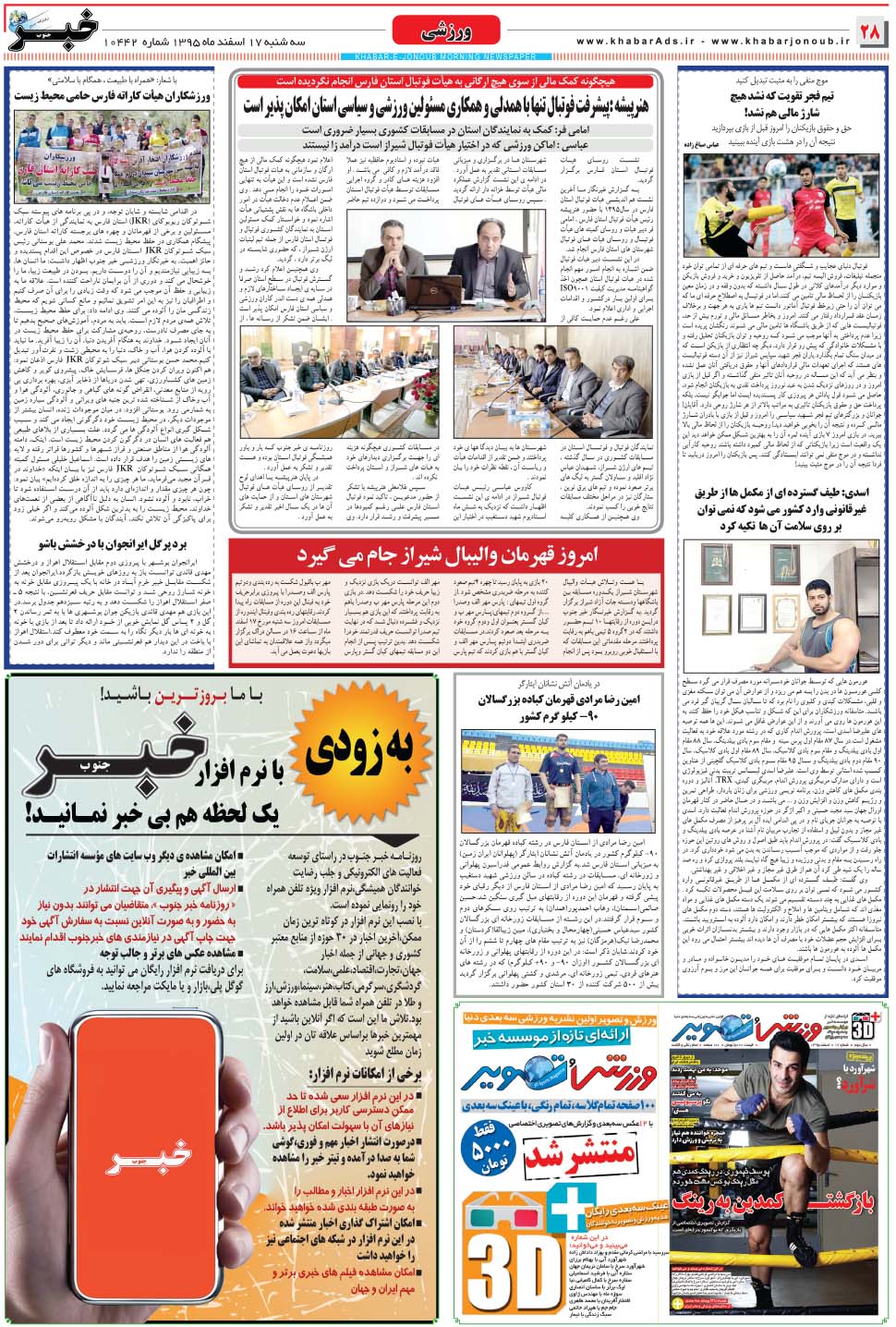 مشاهده صفحه ۲۸ روزنامه خبرجنوب تاریخ ۱۷ اسفند سال ۱۳۹۵