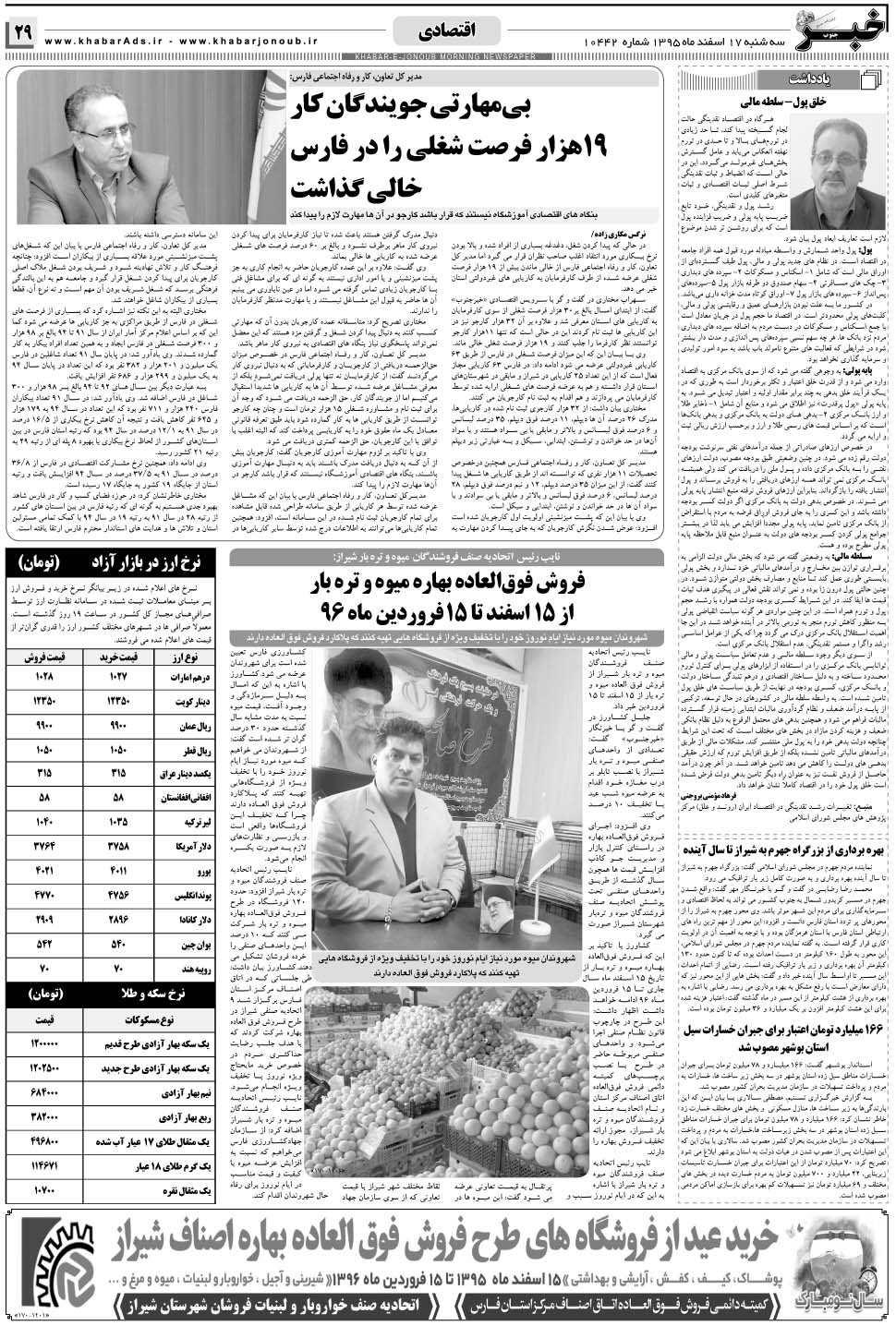 مشاهده صفحه ۲۹ روزنامه خبرجنوب تاریخ ۱۷ اسفند سال ۱۳۹۵
