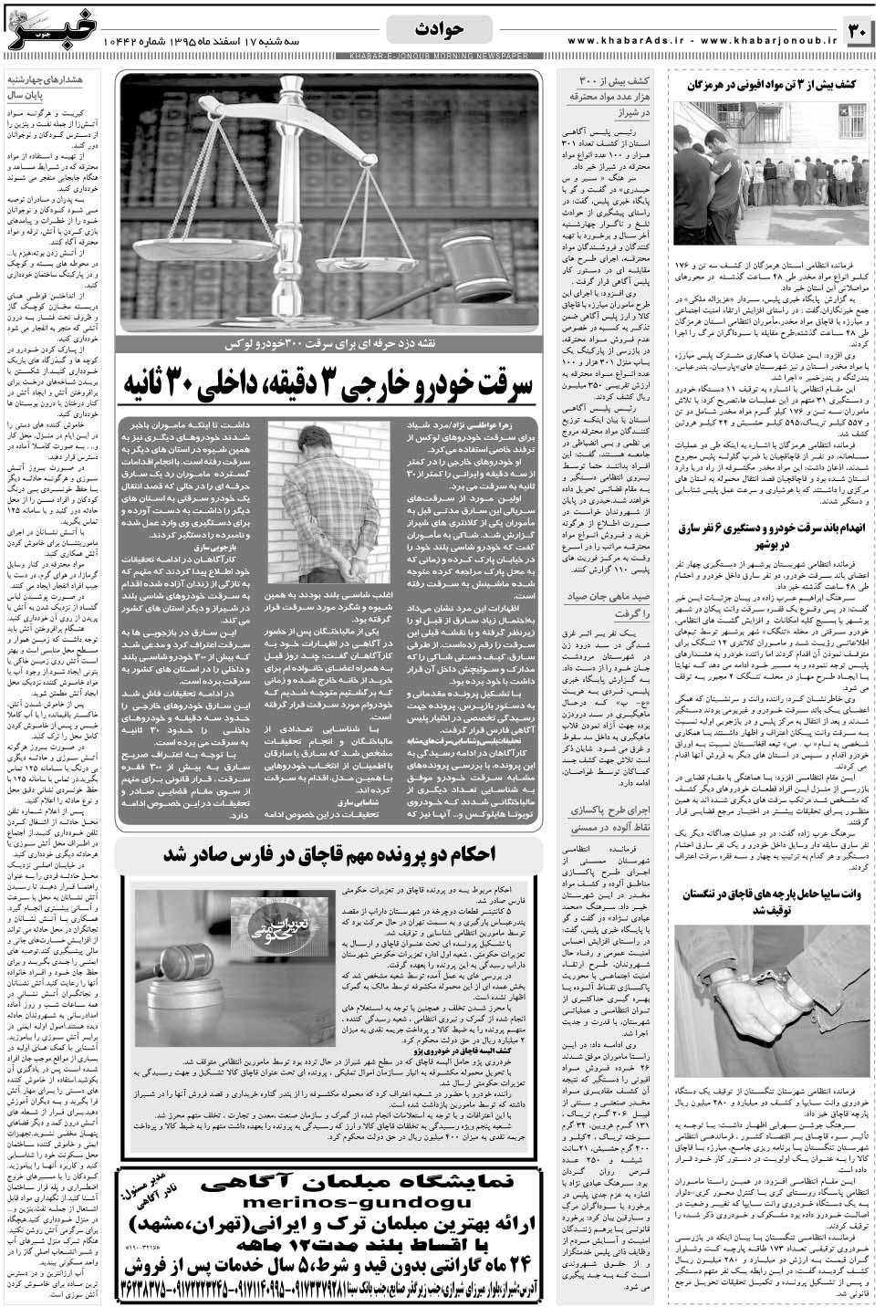 مشاهده صفحه ۳۰ روزنامه خبرجنوب تاریخ ۱۷ اسفند سال ۱۳۹۵