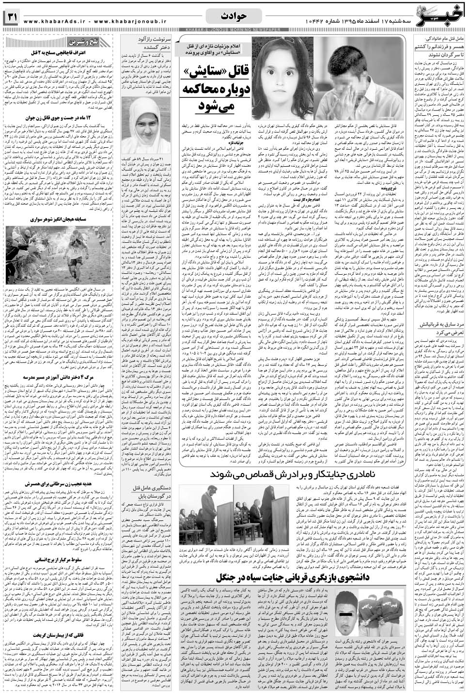 مشاهده صفحه ۳۱ روزنامه خبرجنوب تاریخ ۱۷ اسفند سال ۱۳۹۵