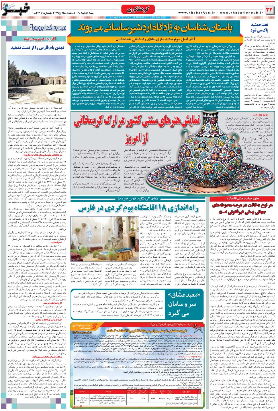 مشاهده صفحه ۳۲ روزنامه خبرجنوب تاریخ ۱۷ اسفند سال ۱۳۹۵