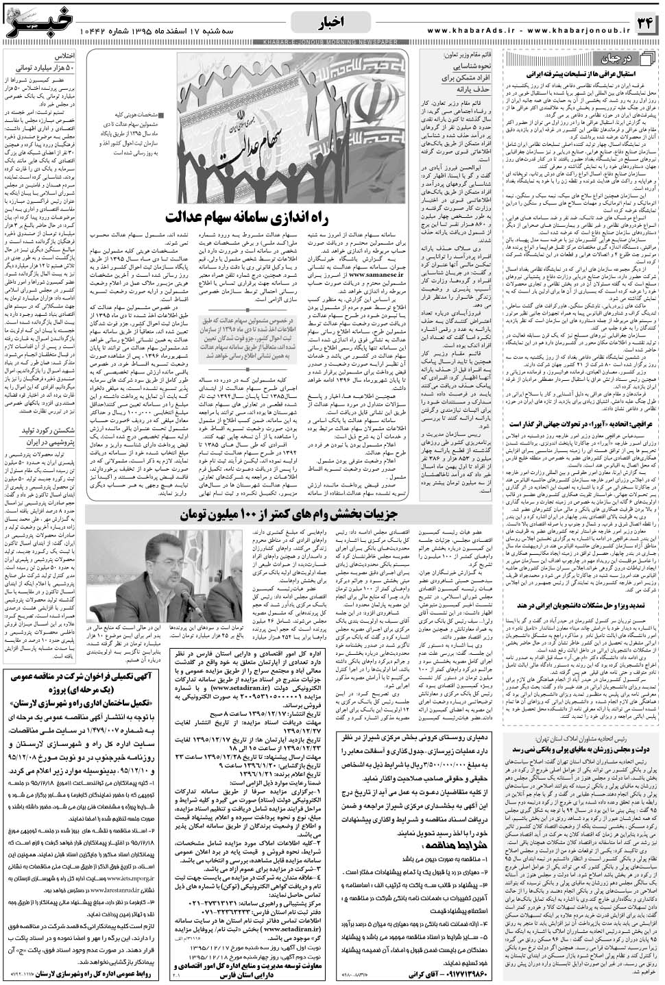 مشاهده صفحه ۳۴ روزنامه خبرجنوب تاریخ ۱۷ اسفند سال ۱۳۹۵