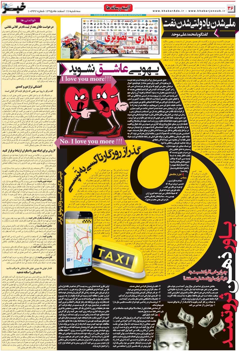 مشاهده صفحه ۳۶ روزنامه خبرجنوب تاریخ ۱۷ اسفند سال ۱۳۹۵