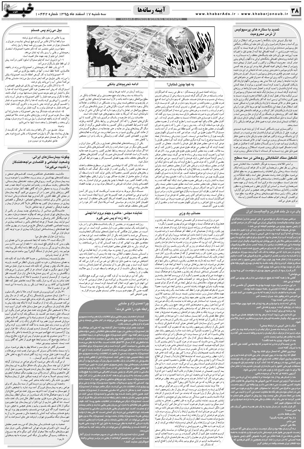مشاهده صفحه ۳۸ روزنامه خبرجنوب تاریخ ۱۷ اسفند سال ۱۳۹۵