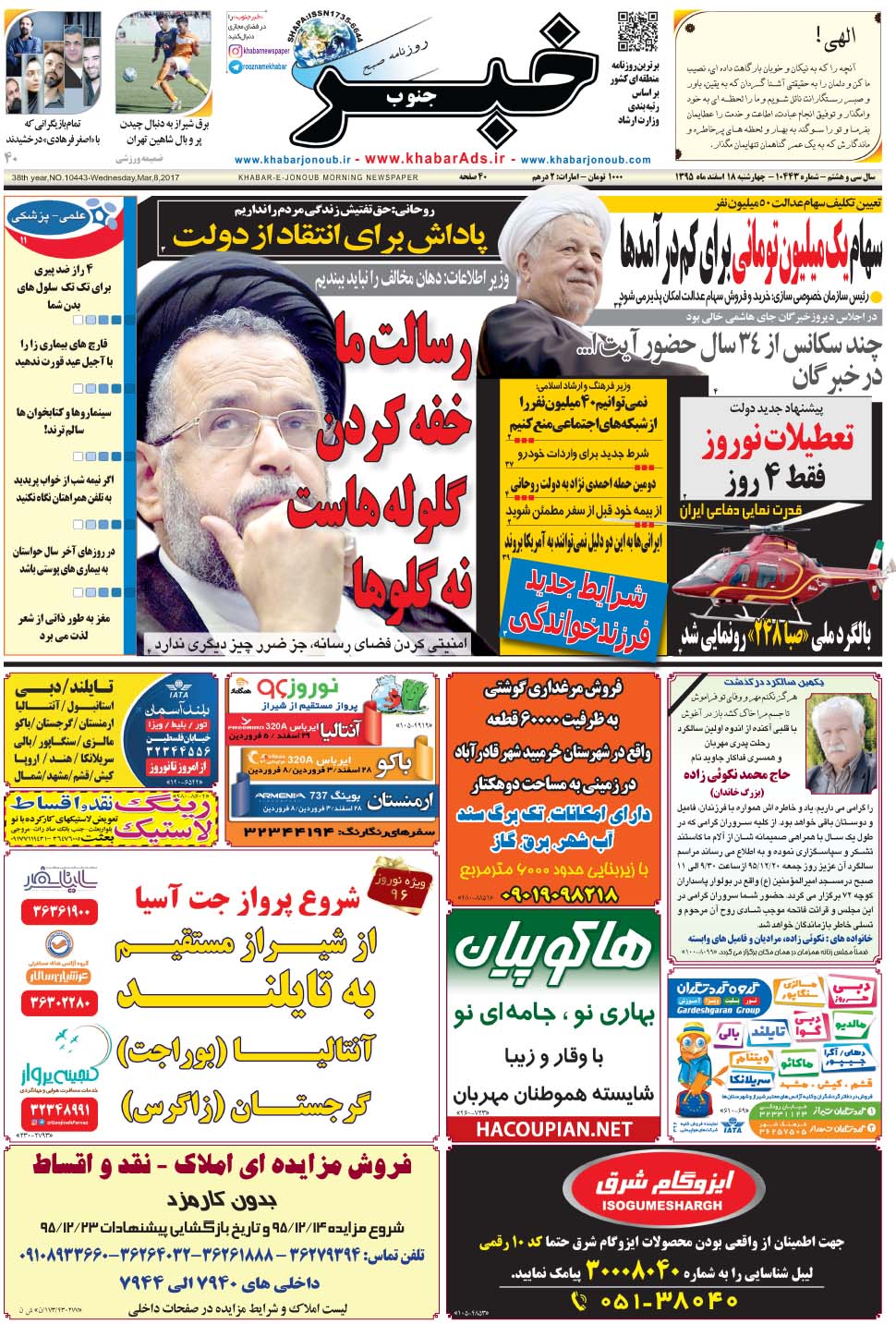 مشاهده صفحه ۱ روزنامه خبرجنوب تاریخ ۱۸ اسفند سال ۱۳۹۵