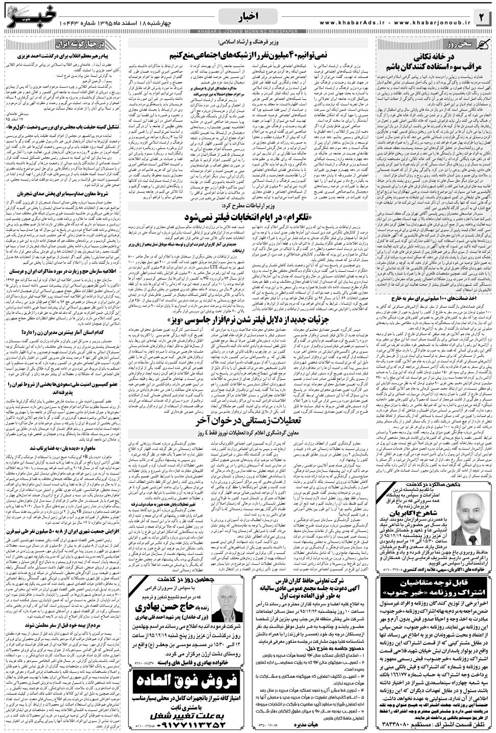 مشاهده صفحه ۲ روزنامه خبرجنوب تاریخ ۱۸ اسفند سال ۱۳۹۵