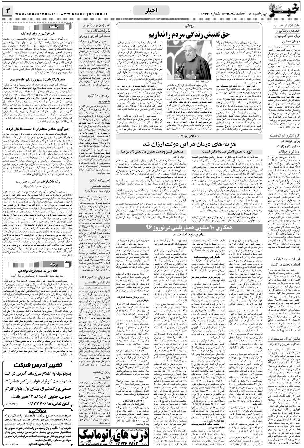 مشاهده صفحه ۳ روزنامه خبرجنوب تاریخ ۱۸ اسفند سال ۱۳۹۵