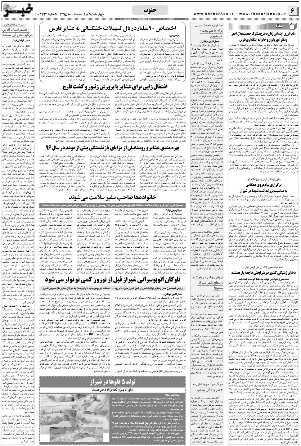 مشاهده صفحه ۶ روزنامه خبرجنوب تاریخ ۱۸ اسفند سال ۱۳۹۵